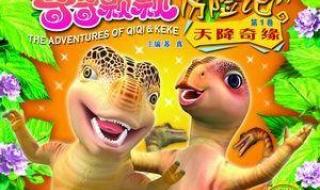 奇奇颗颗历险记全集