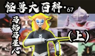 佩刀暴君马格马星人