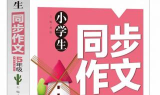 五年级上册同步作文