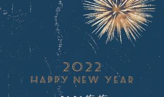 2022跨年文案 2022跨年文案