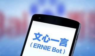 文心一言邀你来体验 文心一言邀你来体验