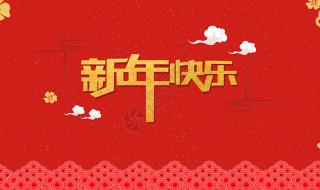 新年快乐图 新年快乐图