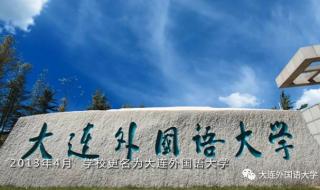 大连外国语学院分数线 大连外国语学院分数线