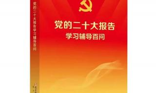 党的二十大报告速览