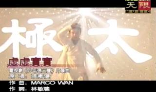 少年张三丰片尾曲 少年张三丰片尾曲