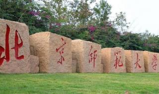 北京师范学院珠海分校 北京师范学院珠海分校