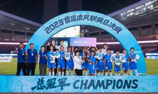 亚运会女足冠军揭晓 亚运会女足冠军揭晓